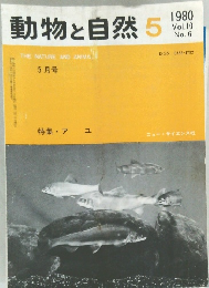 動物と自然　1980年5月号　Vol.10 No.6