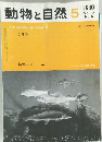 動物と自然　1980年5月号　Vol.10 No.6