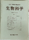 生物科学 第28巻 第4号 1976年12月