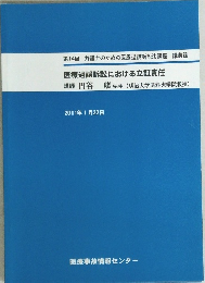 医療過誤訴訟における立証責任　2011年1月22日