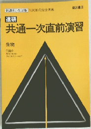 進研　共通一次直前演習