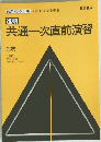 進研　共通一次直前演習