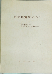 巨大地震はいつ?