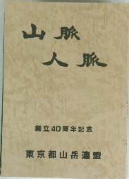 山脈人脈