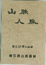 山脈人脈