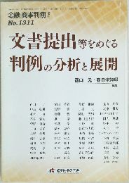 金融・商事判例　No.1311　2009年3/15号　文書提出等をめぐる判例の分析と展開