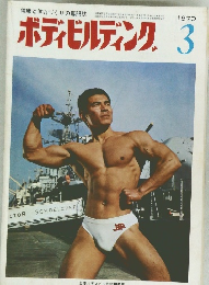 ボディビルディング　1970年3月号