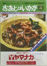 おあじはいかが　1981年4月号