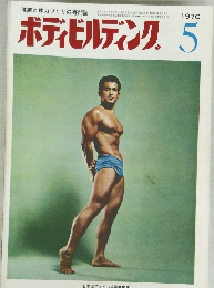 ボディビルディング　1970年5月号