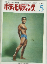 ボディビルディング　1970年5月号