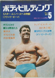 ボディビルディング 1973年5月号