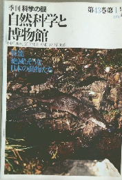 季刊科学の眼  第43巻　第1号  1976年　自然科学と博物館