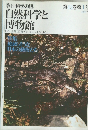 季刊科学の眼  第43巻　第1号  1976年　自然科学と博物館