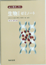 生物Ⅰゼミノート　元筑波大学教授・理博・植田利喜造編著