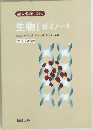 生物Ⅰゼミノート　元筑波大学教授・理博・植田利喜造編著
