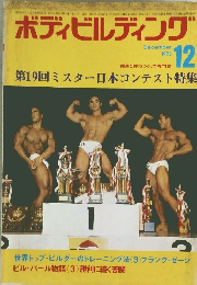 ボディビルディング　1973年12月号