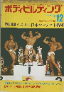 ボディビルディング　1973年12月号