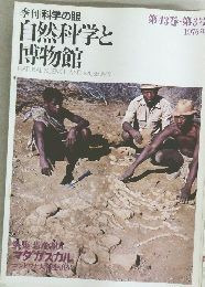 季刊科学の眼  自然科学と博物館  第43巻・第3号  1976年