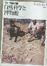季刊科学の眼  自然科学と博物館  第43巻・第3号  1976年