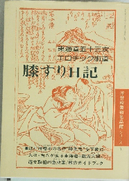 膝すり日記