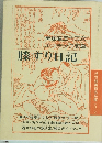 膝すり日記