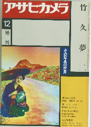 アサヒカメラ　12増刊　1978