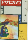 アサヒカメラ　12増刊　1978