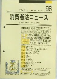 消費者法ニュース CONSUMER LAW NEWS　96　2013年7月号