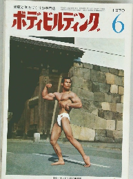 ボディビルディング　1970年6月号