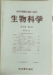 生物科学　第29巻 第2号  1977年6月