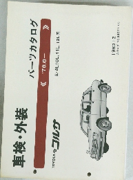 車検 ・外装  パーツカタログ 1980.12