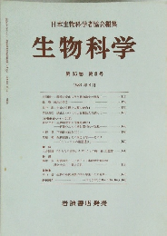 生物科学 第35巻 第3号 1983年8月