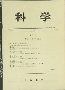 科学　Vol. 46　1976年4月号