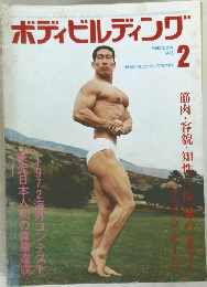 ボディビルディング　1973年2月号
