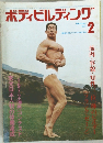 ボディビルディング　1973年2月号