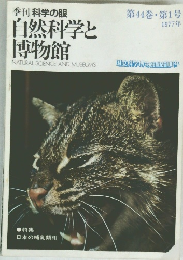 季刊 科学の眼　第44巻　第1号　1977年　自然科学と博物館