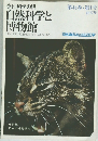 季刊 科学の眼　第44巻　第1号　1977年　自然科学と博物館