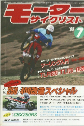 モーターサイクリスト　1983年7月号