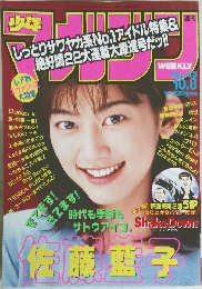 週刊少年マガジン　1997年10/8号　No.43
