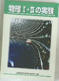 物理Ⅰ・Ⅱの実験