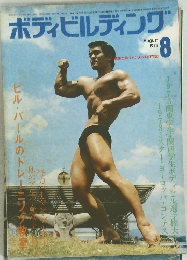 ボディビルディング　1973年8月号