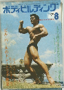 ボディビルディング　1973年8月号