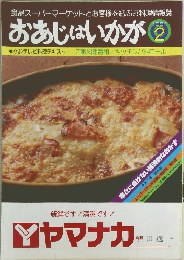 おあじはいかが　1981年2月号