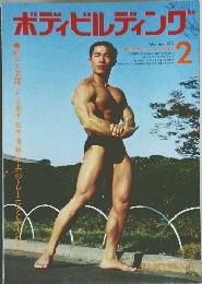 ボディビルディング　1972年2月号