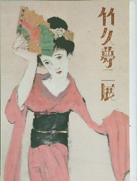 竹久導二展