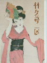 竹久導二展