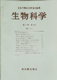生物科学  第41巻 第3号  1989年8月