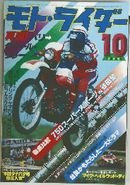 モト・ライダー　1982年10月号