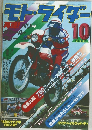 モト・ライダー　1982年10月号