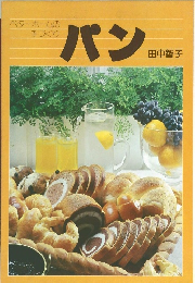 ベターホームの手づくり　パン
